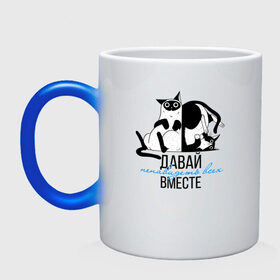 Кружка хамелеон Давай ненавидеть всех вместе: во Владимире, керамика | меняет цвет при нагревании, емкость 330 мл | 14 февраля | antivalentin | love | valentin | антивалентин | антивалентинка | день святого  валентина | купидон | любовь | подарок