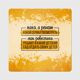 Магнит виниловый Квадрат Пока я решаю... мои ровесники: во Владимире, полимерный материал с магнитным слоем | размер 9*9 см, закругленные углы | 14 февраля | antivalentin | love | valentin | антивалентин | антивалентинка | день святого  валентина | купидон | любовь | подарок