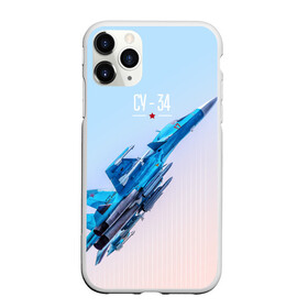 Чехол для iPhone 11 Pro матовый с принтом Су-34 во Владимире, Силикон |  | Тематика изображения на принте: 23 февраля | army | military | soldier | армия | день защитника отечества | милитари | солдат | су 34