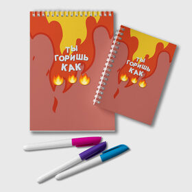 Блокнот с принтом Slava Marlow ТыГоришьКак огонь во Владимире, 100% бумага | 48 листов, плотность листов — 60 г/м2, плотность картонной обложки — 250 г/м2. Листы скреплены удобной пружинной спиралью. Цвет линий — светло-серый
 | Тематика изображения на принте: fashion | fire | game | hip hop | rap | slava marlow | street style | top | артем | игра | клип | мода | огонь | подарок | рэп | слава марлоу | топ | уличный стиль | хип хоп