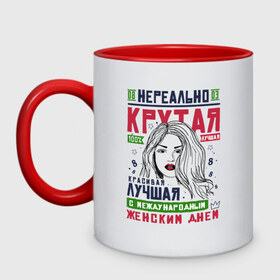 Кружка двухцветная с принтом Нереально Крутой на 8 Марта во Владимире, керамика | объем — 330 мл, диаметр — 80 мм. Цветная ручка и кайма сверху, в некоторых цветах — вся внутренняя часть | 8 | 8 march | 8 марта | day | for | friend | girl | girlfriend | international | march | present | wife | women | womens | девушке | день | жене | женский | коллеге | маме | мамуле | марта | международный | на | на 8 марта | подарок | подруге | 