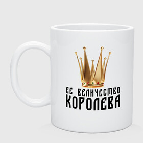 Кружка керамическая КОРОНА, ЕЕ ВЕЛИЧЕСТВО КОРОЛЕВА: во Владимире, керамика | объем — 330 мл, диаметр — 80 мм. Принт наносится на бока кружки, можно сделать два разных изображения | богиня | госпожа | ее величество | ее величество королева | ее высочество | ее высочество королева | звезда | звезды | золотая корона | золото | золотой текст | золотой шрифт | золотом | королева