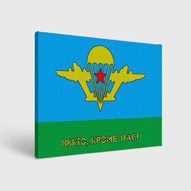 Холст прямоугольный с принтом ВДВ (Никто, кроме нас!) во Владимире, 100% ПВХ |  | 2 е августа | army | vdv | день вдв | десант