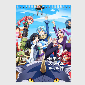 Скетчбук с принтом О моём перерождении в слизь во Владимире, 100% бумага
 | 48 листов, плотность листов — 100 г/м2, плотность картонной обложки — 250 г/м2. Листы скреплены сверху удобной пружинной спиралью | Тематика изображения на принте: slime isekai | tensura | that time i got reincarnated as a slime | аниме | манга | о моём перерождении в слизь | римуру темпест | сатору миками | слайм | слизень