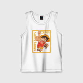 Детская майка хлопок Monkey D. Luffy One Piece: во Владимире,  |  | Тематика изображения на принте: anime | manga | monkey d. luffy | one piece | аниме | большой куш | ван пис | вон пис | гол д. роджер | кайдо | король пиратов | луфи | луффи | манга | манки д. луффи | нами | нико робин | пират | портгас д. эйс | ророноа зоро