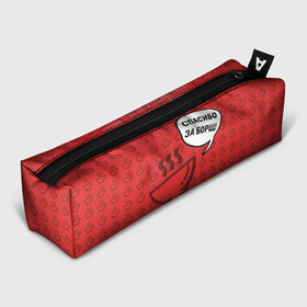 Пенал школьный 3D с принтом Спасибо за Борщ! во Владимире, 100% полиэстер | плотная ткань, застежка на молнии | Тематика изображения на принте: борщ | лето | минимализм | студенчество | уличный стиль | цитаты