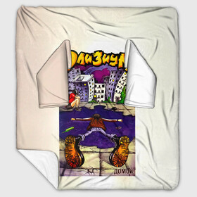 Плед с рукавами с принтом Элизиум Домой! во Владимире, 100% полиэстер | Закругленные углы, все края обработаны. Ткань не мнется и не растягивается. Размер 170*145 | elysium | александр телехов | блондинка ксю | группа | дмитрий кузнецов | егор баранов | ксения сидорина | лампасы | максим бурмаков | осетров | панк | поп | регги | рок | ска | фиги | элизиум