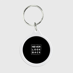 Брелок круглый с принтом Никогда не оглядывайся назад во Владимире, пластик и полированная сталь | круглая форма, металлическое крепление в виде кольца | never look back | английский | настроение | позитив | совет | цитата