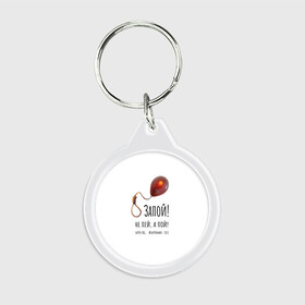 Брелок круглый с принтом Запой   Шар с петлёй, белый, 3D во Владимире, пластик и полированная сталь | круглая форма, металлическое крепление в виде кольца | запой | зопа | зопай | петля | прикольные надписи | тренды | шар | шар с петлей | шарик