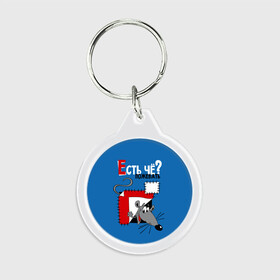 Брелок круглый с принтом Есть чё пожевать? во Владимире, пластик и полированная сталь | круглая форма, металлическое крепление в виде кольца | funny | mouse | patches | peeping out | seams | smiling | there is something to chew | threads | весёлый | выглядывает | есть чё пожевать | заплатки | мышонок | мышь | нитки | улыбается | швы