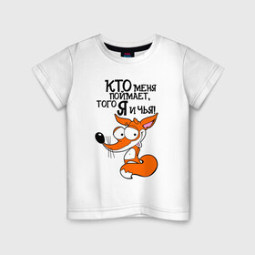 Детская футболка хлопок с принтом Кто меня поймает, того я и чья! во Владимире, 100% хлопок | круглый вырез горловины, полуприлегающий силуэт, длина до линии бедер | Тематика изображения на принте: fox | red | sly | that i am and whose | whoever catches me | кто меня поймает | лиса | лисёнок | лисичка | рыжая | того я и чья | хитрая