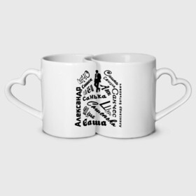 Кружки парные с принтом Для Александра во Владимире, белая керамика | круглая кружка — 220 мл, кружка с выемкой — 200 мл | александр | день рождения | друг | имена | мужчине | надпись | подарок | приколы