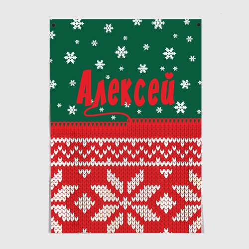 Постер Новогодний Алексей фото