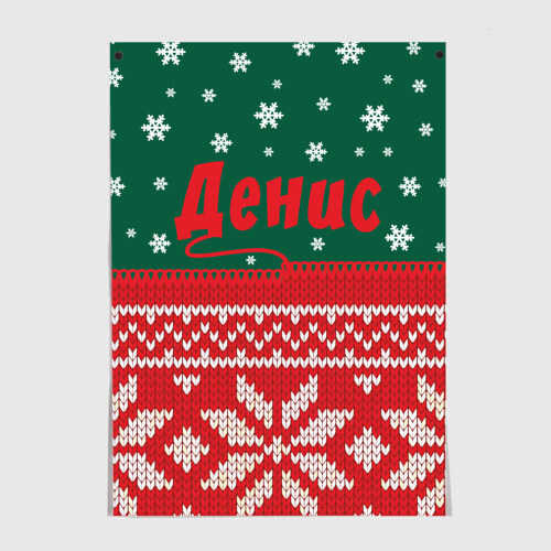 Постер Новогодний Денис фото