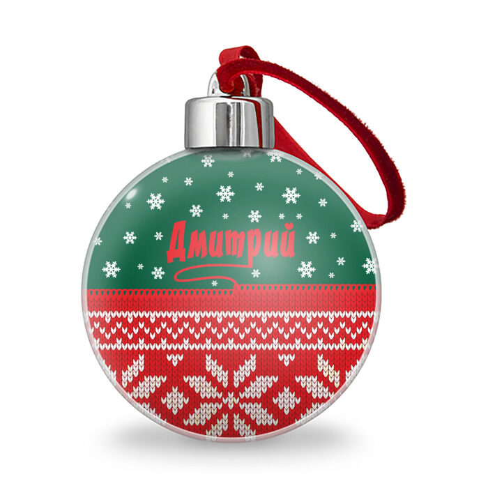 Ёлочный шар Новогодний Дмитрий фото
