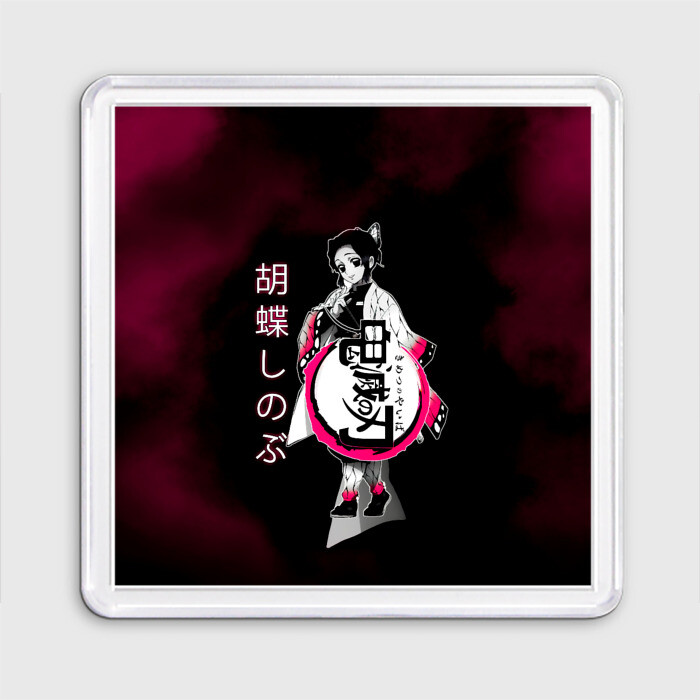 Магнит 55*55 Шинобу Кочо Kimetsu no Yaiba фото